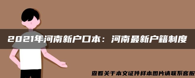 2021年河南新户口本：河南最新户籍制度