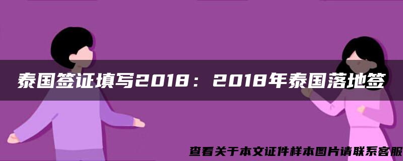 泰国签证填写2018：2018年泰国落地签