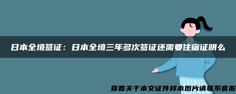 日本全境签证：日本全境三年多次签证还需要住宿证明么