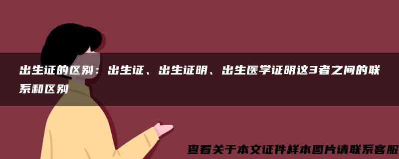 出生证的区别：出生证、出生证明、出生医学证明这3者之间的联系和区别