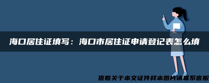 海口居住证填写：海口市居住证申请登记表怎么填