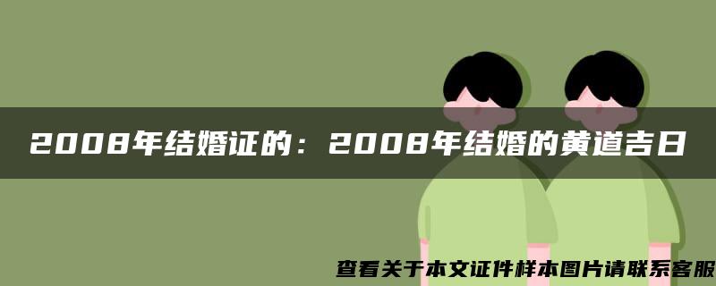 2008年结婚证的：2008年结婚的黄道吉日