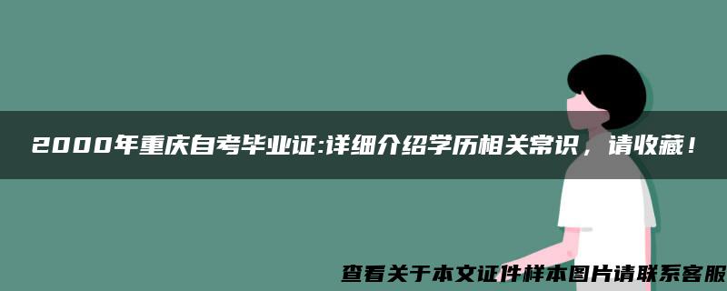 2000年重庆自考毕业证:详细介绍学历相关常识，请收藏！