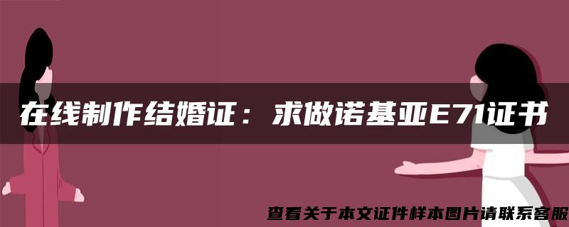 在线制作结婚证：求做诺基亚E71证书