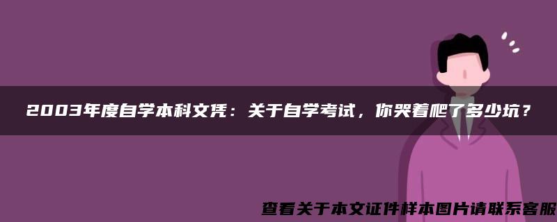 2003年度自学本科文凭：关于自学考试，你哭着爬了多少坑？