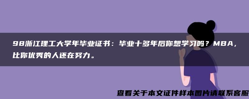 98浙江理工大学年毕业证书：毕业十多年后你想学习吗？MBA，比你优秀的人还在努力。