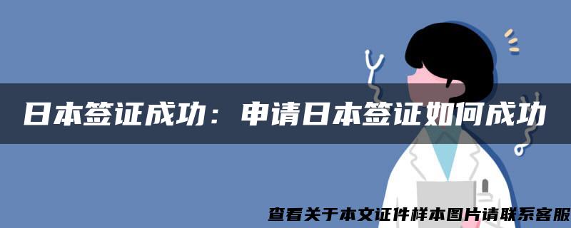 日本签证成功：申请日本签证如何成功