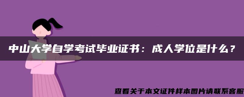 中山大学自学考试毕业证书：成人学位是什么？