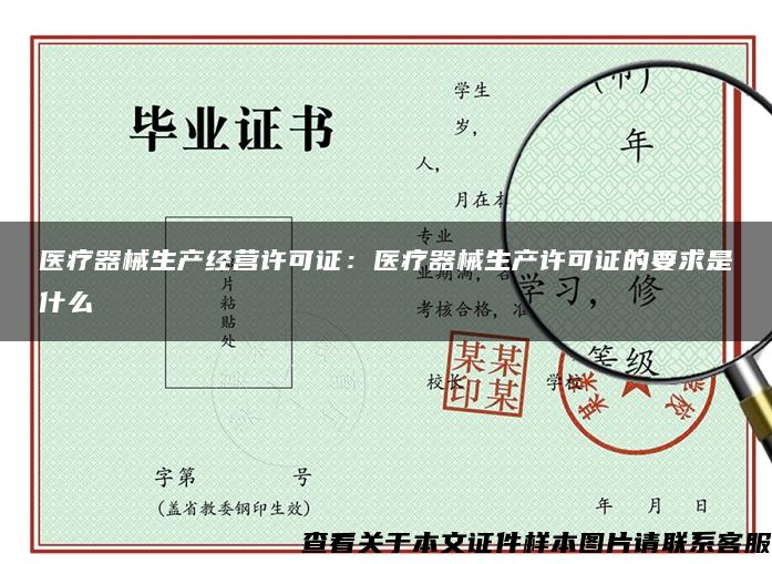 医疗器械生产经营许可证：医疗器械生产许可证的要求是什么