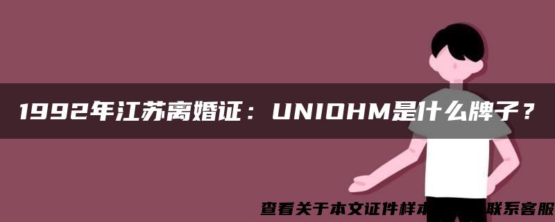 1992年江苏离婚证：UNIOHM是什么牌子？