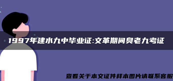 1997年建水九中毕业证:文革期间臭老九考证