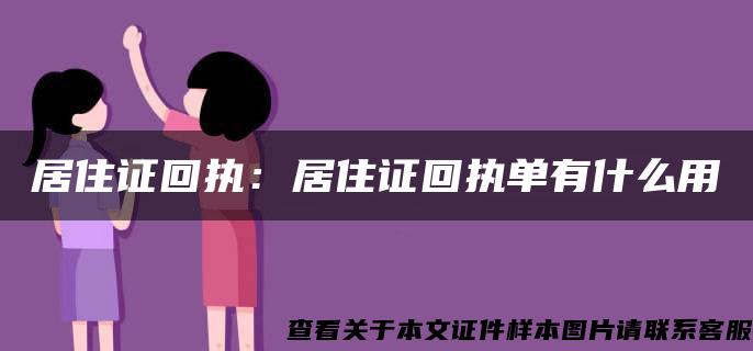 居住证回执：居住证回执单有什么用