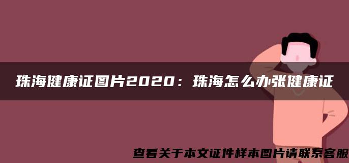 珠海健康证图片2020：珠海怎么办张健康证