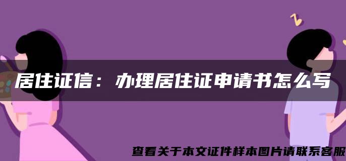 居住证信：办理居住证申请书怎么写