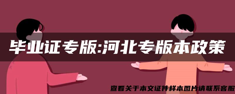 毕业证专版:河北专版本政策