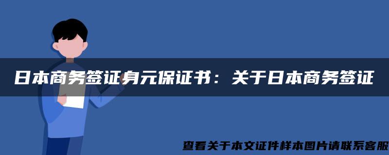 日本商务签证身元保证书：关于日本商务签证