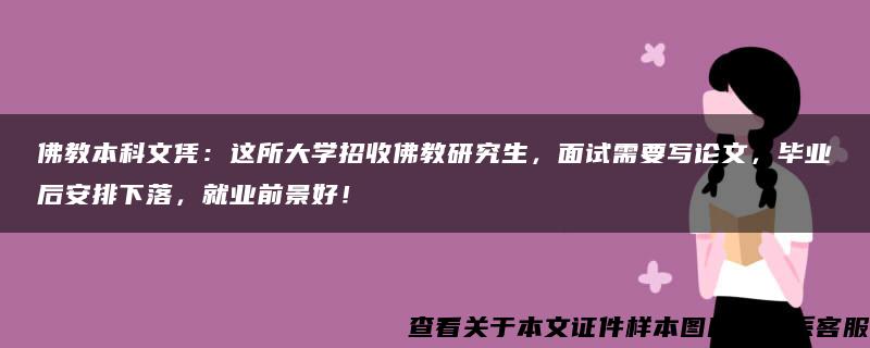 佛教本科文凭：这所大学招收佛教研究生，面试需要写论文，毕业后安排下落，就业前景好！