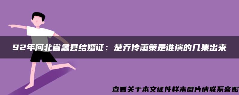 92年河北省蠡县结婚证：楚乔传萧策是谁演的几集出来