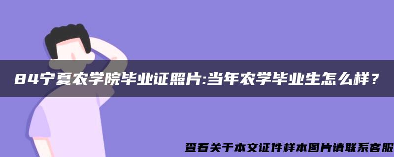 84宁夏农学院毕业证照片:当年农学毕业生怎么样？