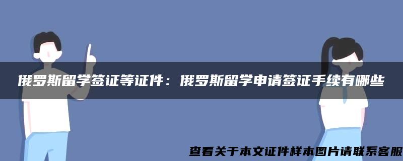 俄罗斯留学签证等证件：俄罗斯留学申请签证手续有哪些