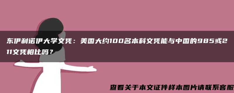 东伊利诺伊大学文凭：美国大约100名本科文凭能与中国的985或211文凭相比吗？