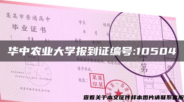 华中农业大学报到证编号:10504