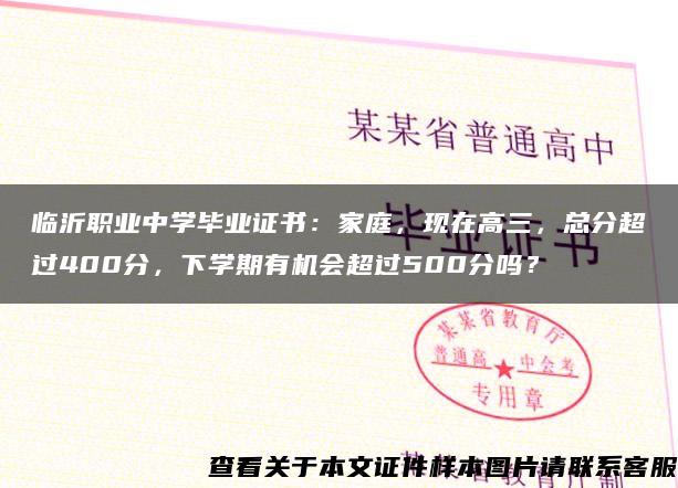 临沂职业中学毕业证书：家庭，现在高三，总分超过400分，下学期有机会超过500分吗？