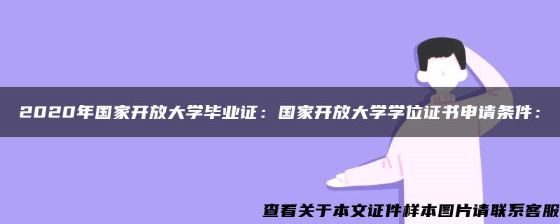 2020年国家开放大学毕业证：国家开放大学学位证书申请条件：