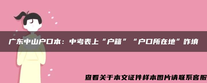 广东中山户口本：中考表上“户籍”“户口所在地”咋填