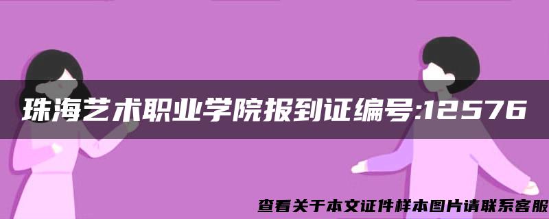 珠海艺术职业学院报到证编号:12576