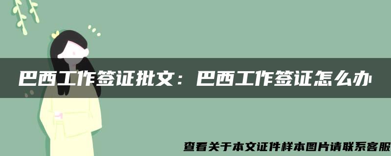 巴西工作签证批文：巴西工作签证怎么办