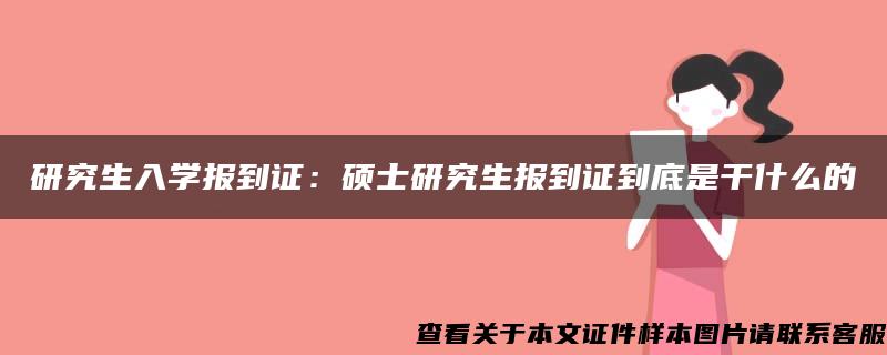 研究生入学报到证：硕士研究生报到证到底是干什么的