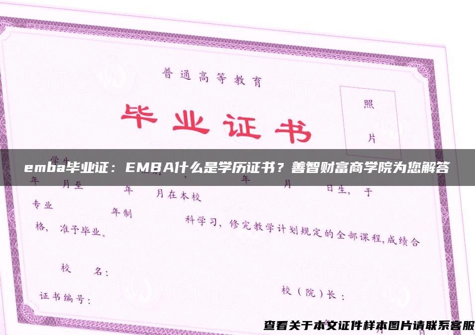 emba毕业证：EMBA什么是学历证书？善智财富商学院为您解答