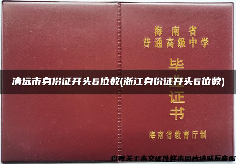 清远市身份证开头6位数(浙江身份证开头6位数)