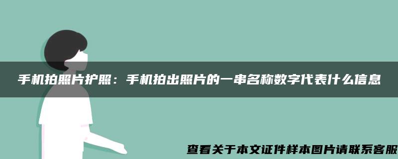 手机拍照片护照：手机拍出照片的一串名称数字代表什么信息