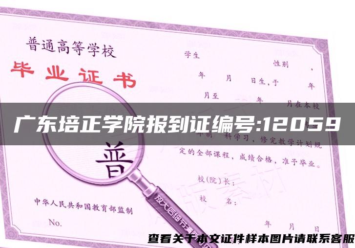 广东培正学院报到证编号:12059