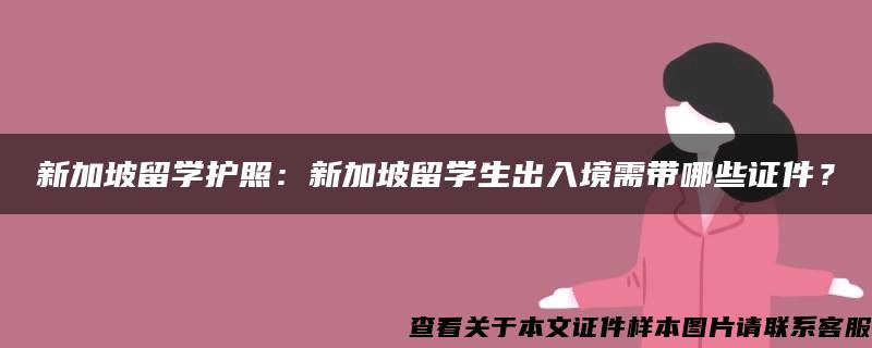 新加坡留学护照：新加坡留学生出入境需带哪些证件？