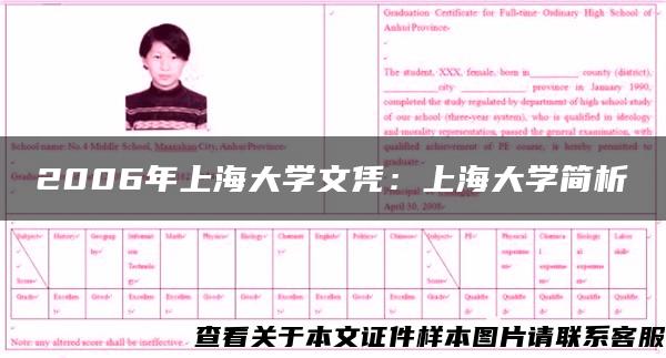 2006年上海大学文凭：上海大学简析