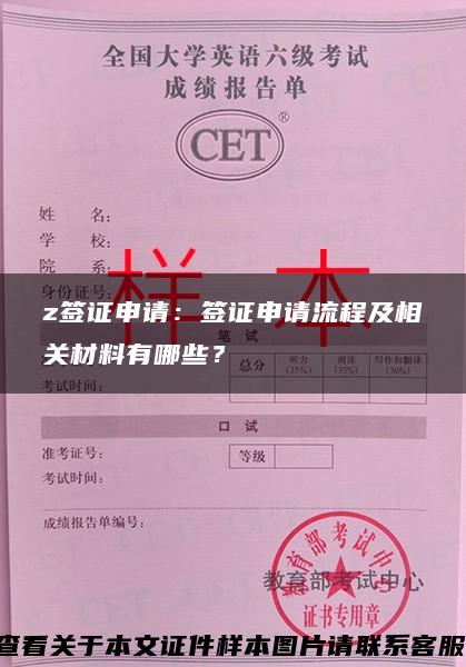 z签证申请：签证申请流程及相关材料有哪些？