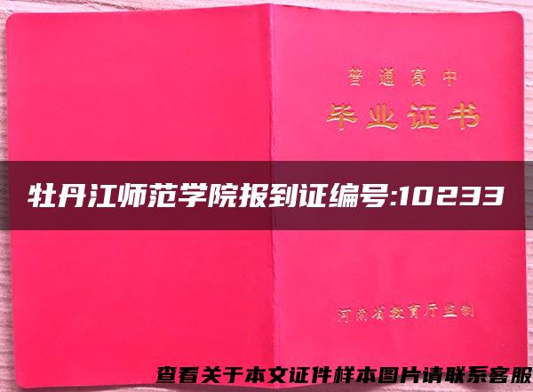 牡丹江师范学院报到证编号:10233