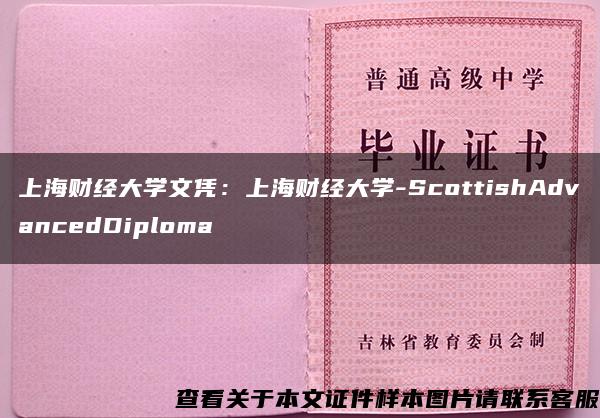 上海财经大学文凭：上海财经大学-ScottishAdvancedDiploma