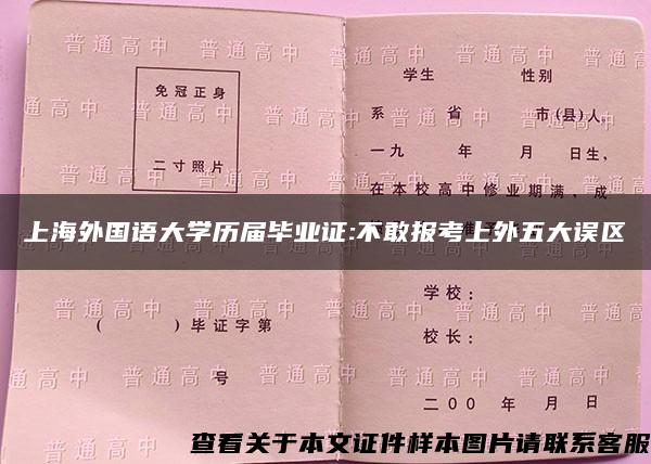 上海外国语大学历届毕业证:不敢报考上外五大误区