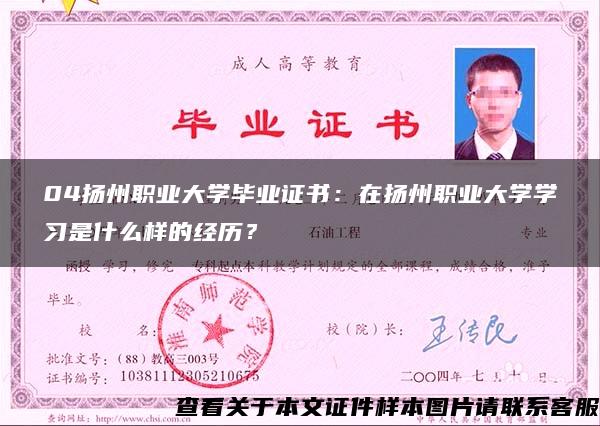 04扬州职业大学毕业证书：在扬州职业大学学习是什么样的经历？