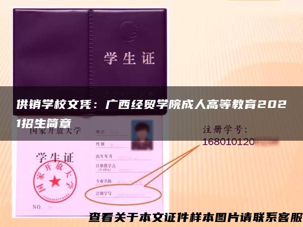 供销学校文凭：广西经贸学院成人高等教育2021招生简章