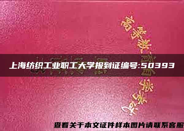 上海纺织工业职工大学报到证编号:50393