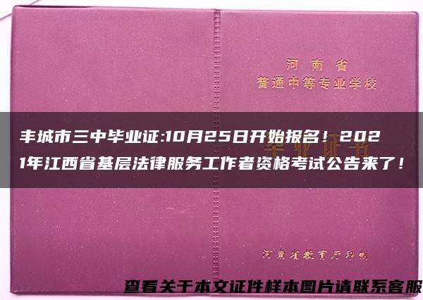 丰城市三中毕业证:10月25日开始报名！2021年江西省基层法律服务工作者资格考试公告来了！