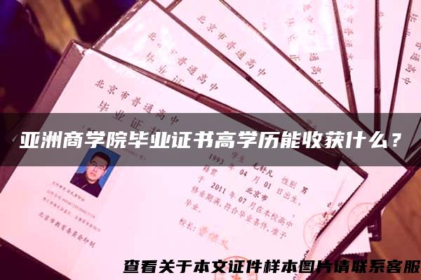 亚洲商学院毕业证书高学历能收获什么？