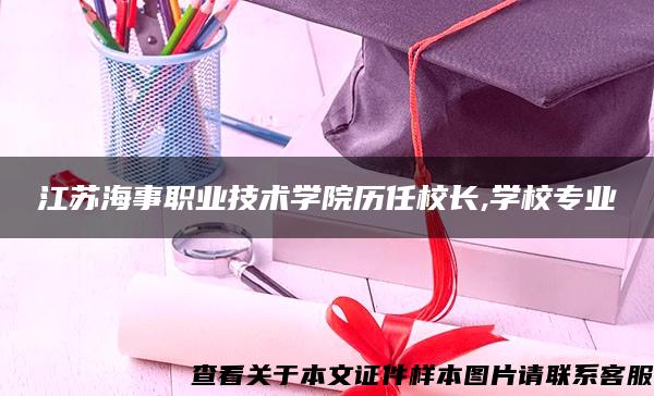 江苏海事职业技术学院历任校长,学校专业