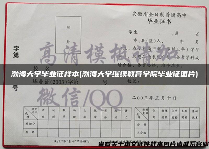 渤海大学毕业证样本(渤海大学继续教育学院毕业证图片)