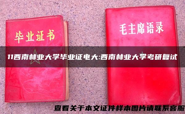 11西南林业大学毕业证电大:西南林业大学考研复试